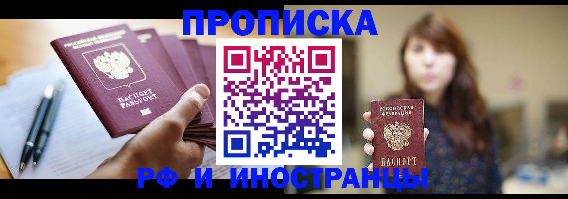 купить прописку в Каменке